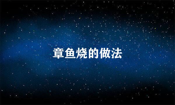 章鱼烧的做法