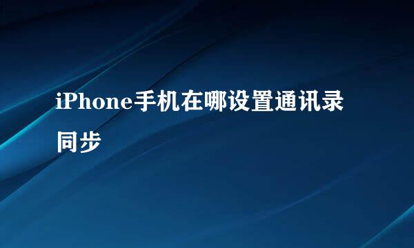 iPhone手机在哪设置通讯录同步