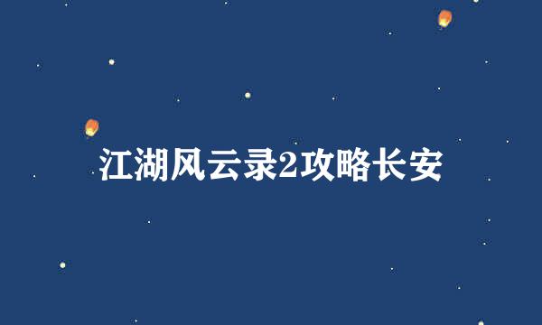 江湖风云录2攻略长安