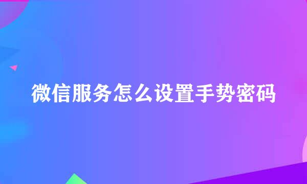 微信服务怎么设置手势密码