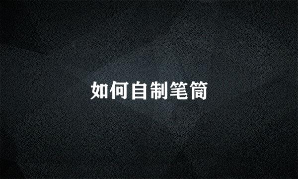 如何自制笔筒