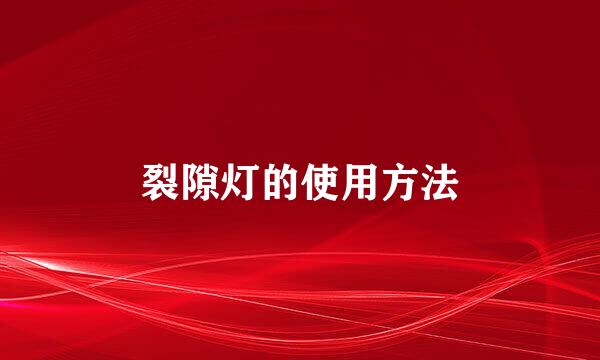 裂隙灯的使用方法
