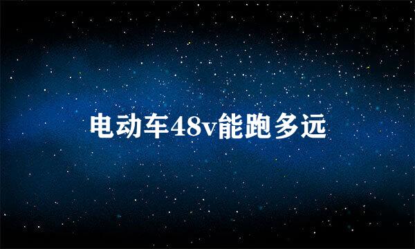 电动车48v能跑多远