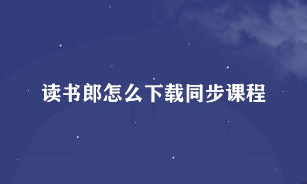 读书郎怎么下载同步课程