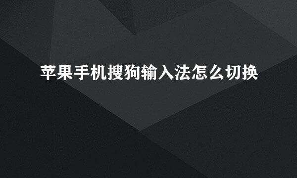 苹果手机搜狗输入法怎么切换