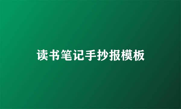 读书笔记手抄报模板