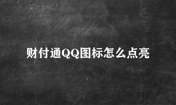 财付通QQ图标怎么点亮