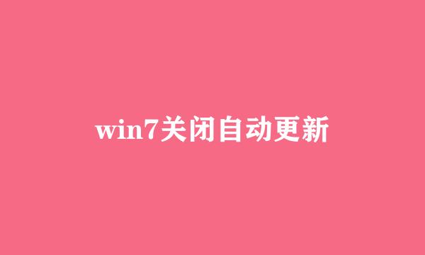 win7关闭自动更新