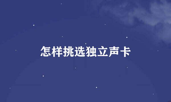 怎样挑选独立声卡
