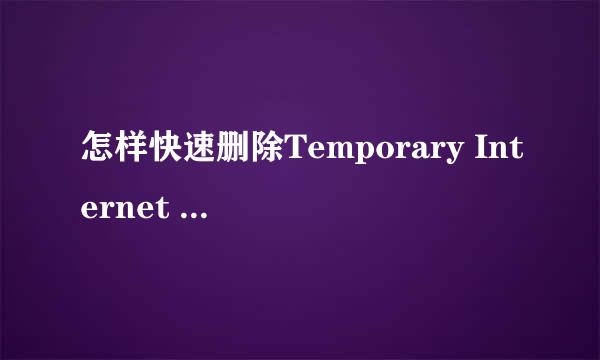 怎样快速删除Temporary Internet Files里的文件