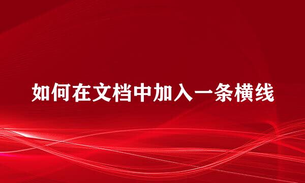 如何在文档中加入一条横线