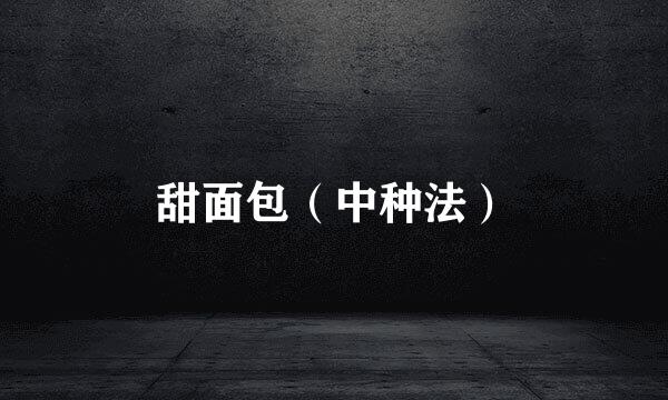 甜面包（中种法）