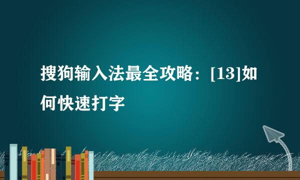 搜狗输入法最全攻略：[13]如何快速打字