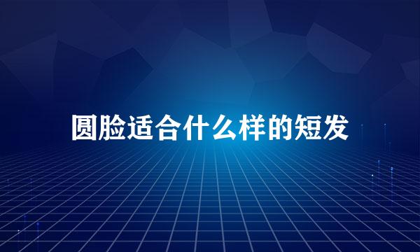 圆脸适合什么样的短发