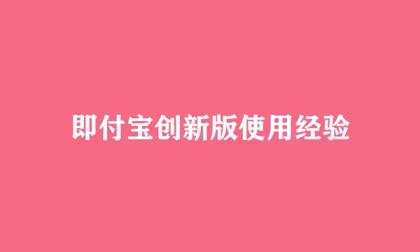 即付宝创新版使用经验