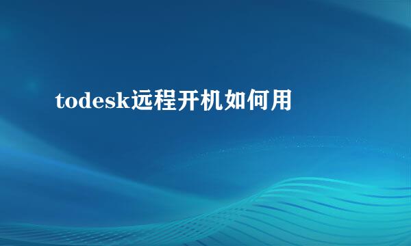 todesk远程开机如何用