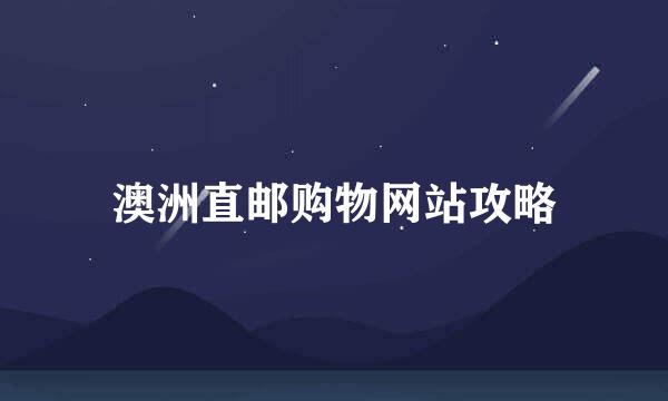 澳洲直邮购物网站攻略