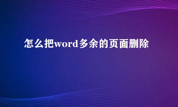 怎么把word多余的页面删除
