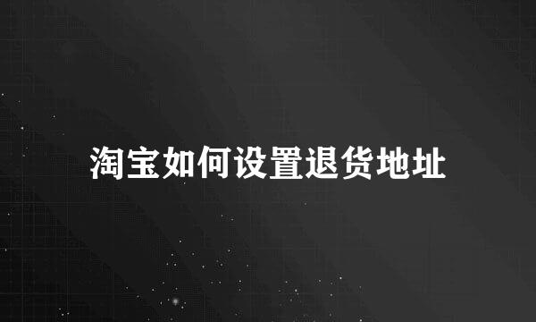 淘宝如何设置退货地址
