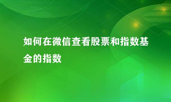 如何在微信查看股票和指数基金的指数