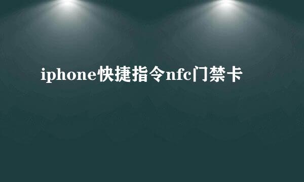 iphone快捷指令nfc门禁卡