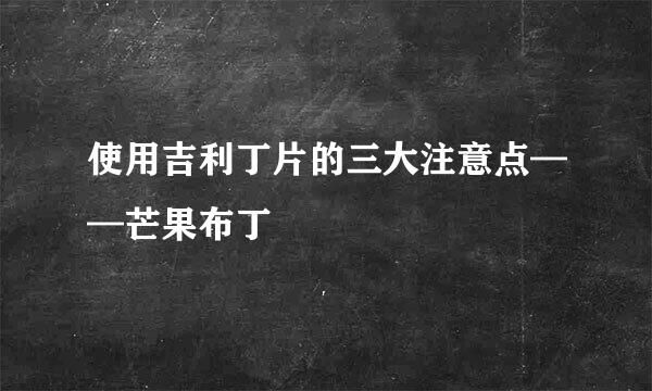 使用吉利丁片的三大注意点——芒果布丁