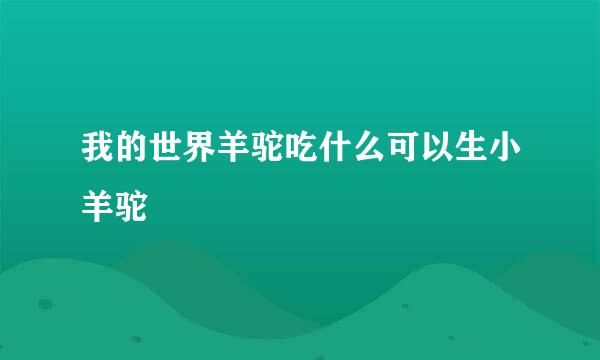 我的世界羊驼吃什么可以生小羊驼