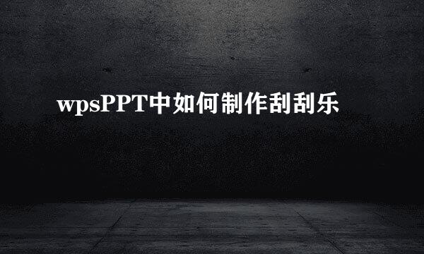wpsPPT中如何制作刮刮乐