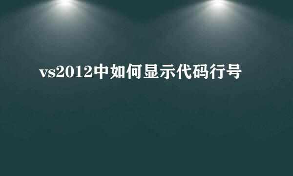 vs2012中如何显示代码行号