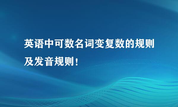 英语中可数名词变复数的规则及发音规则！