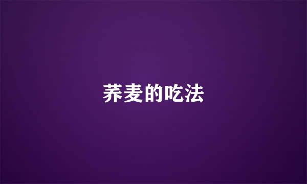 荞麦的吃法