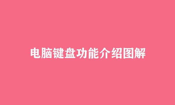 电脑键盘功能介绍图解