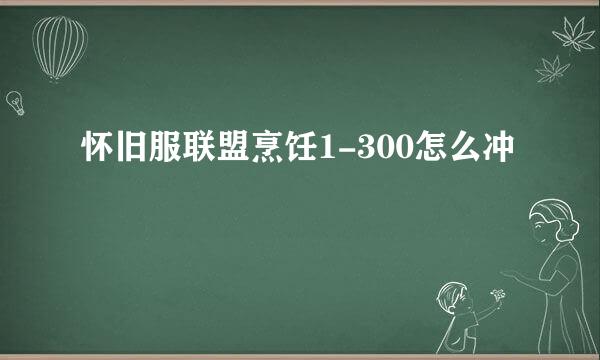 怀旧服联盟烹饪1-300怎么冲