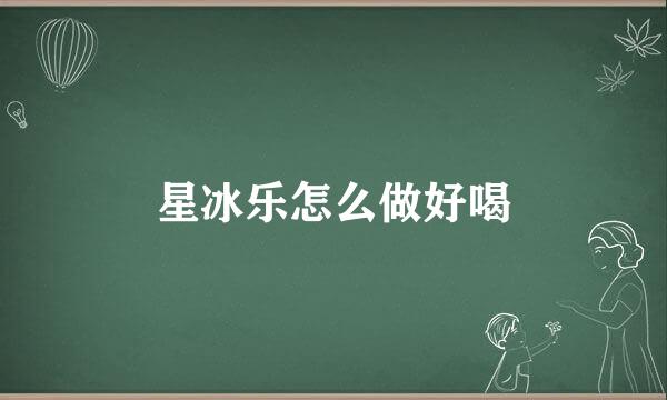 星冰乐怎么做好喝