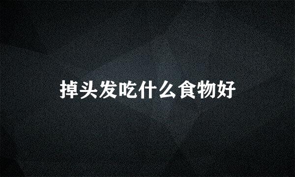 掉头发吃什么食物好