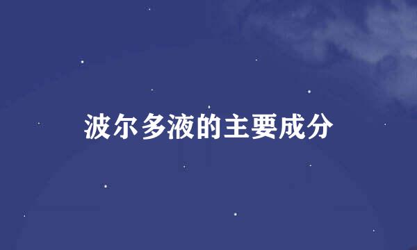 波尔多液的主要成分