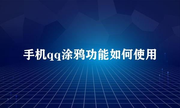 手机qq涂鸦功能如何使用