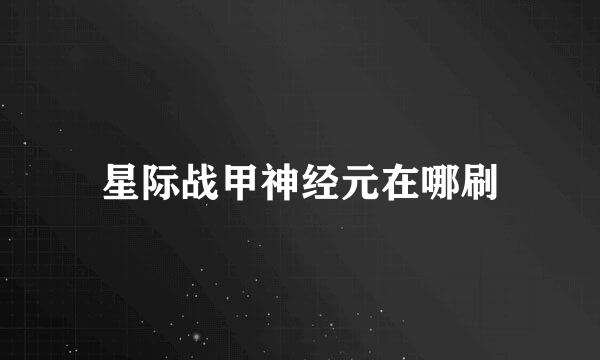 星际战甲神经元在哪刷