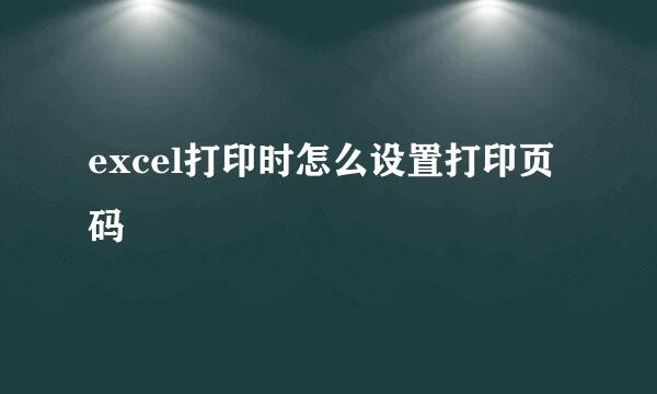 excel打印时怎么设置打印页码