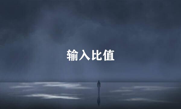 输入比值