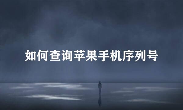如何查询苹果手机序列号