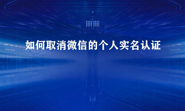 如何取消微信的个人实名认证