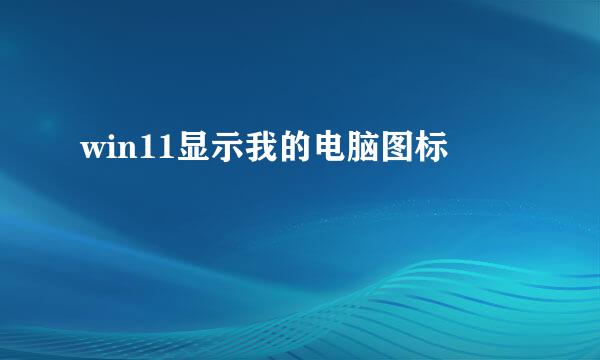 win11显示我的电脑图标