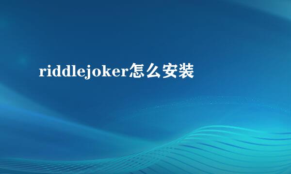 riddlejoker怎么安装