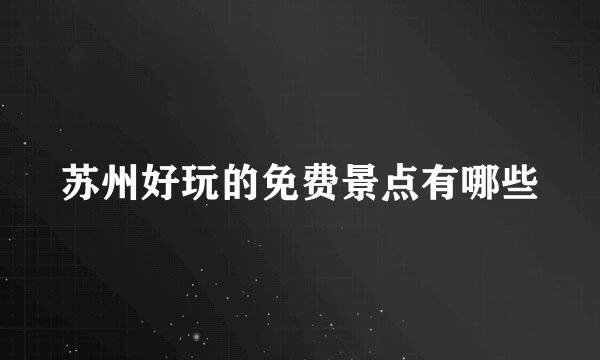 苏州好玩的免费景点有哪些