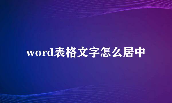 word表格文字怎么居中