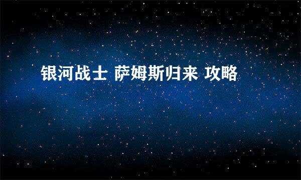 银河战士 萨姆斯归来 攻略