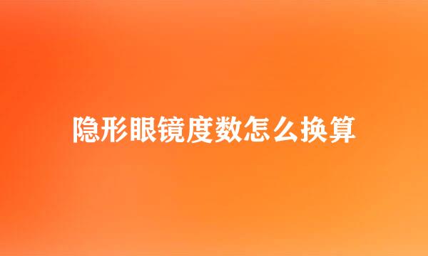 隐形眼镜度数怎么换算