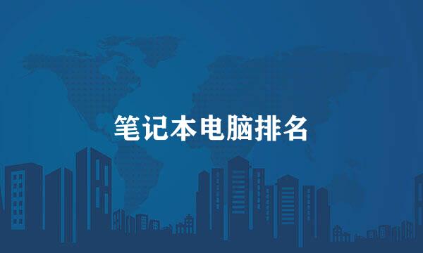 笔记本电脑排名