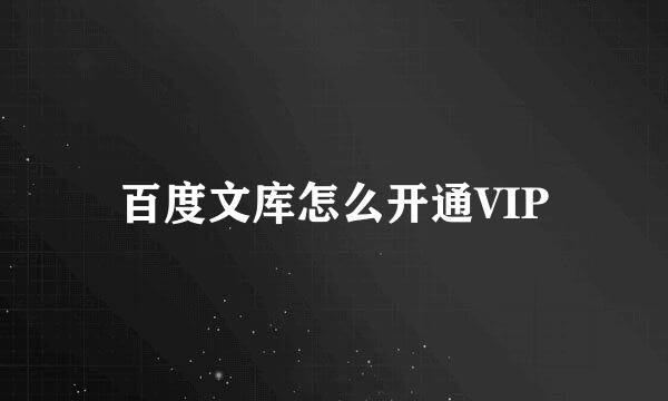 百度文库怎么开通VIP